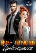 Обложка книги "Брак (не) по расчету. Провинциалка. "