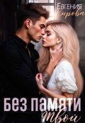 Обложка книги "Без памяти твой"