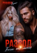 Обложка книги "Развод. Беги от меня"