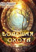 Обложка книги "План на вечер. Большая Охота"