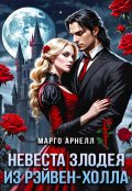 Обложка книги "Невеста злодея из Рэйвен-Холла"