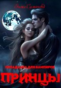 Обложка книги "Попаданка для вампиров. Принцы"