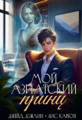 Обложка книги "Мой азиатский принц-чеболь"