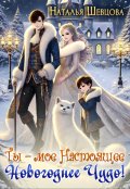Обложка книги "Ты &ndash; моё Настоящее Новогоднее Чудо"