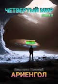Обложка книги "Четвёртый мир. Ариенгол"
