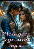 Обложка книги "Мой дом, где мой муж."