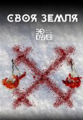 Обложка книги "Своя земля"