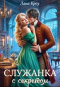 Обложка книги "Служанка с секретом"