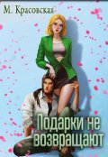 Обложка книги "Подарки не возвращают"