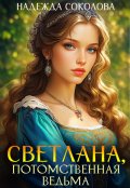 Обложка книги "Светлана, потомственная ведьма"