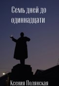 Обложка книги "Семь дней до одиннадцати"