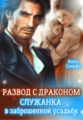 Обложка книги "Развод с драконом. Служанка в заброшенной усадьбе"