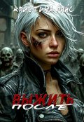 Обложка книги "Выжить после"