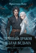 Обложка книги "Темный дракон и злая ведьма: любовь, которая сожжет мир"