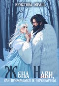 Обложка книги "Жена Нави, или прижмемся, перезимуем! "