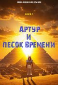 Обложка книги "Книга 2: "Артур и песок времени""