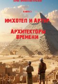 Обложка книги "Книга 3: "Имхотеп и Артур: Архитекторы времени""