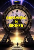 Обложка книги "Книга 4: "Пирамиды и физика""