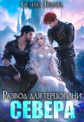 Обложка книги "Развод для герцогини Севера"