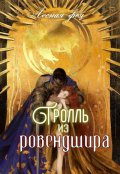 Обложка книги "Тролль из Ровендшира"