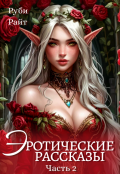 Обложка книги "Эротические Рассказы (часть 2)"