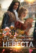 Обложка книги "Недостойная невеста"