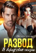 Обложка книги "Развод. Я верну свою жизнь"