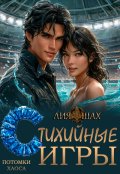Обложка книги "Стихийные игры. Книга 1"