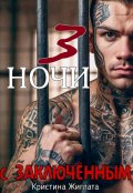 Обложка книги "Три ночи с заключённым  "