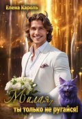 Обложка книги "Милая, ты только не ругайся!"