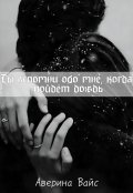Обложка книги "Ты вспомни обо мне, когда пойдет дождь"