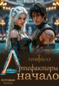 Обложка книги "Артефакторы: Начало. Книга 2"
