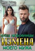 Обложка книги "Измена. Отец любовницы моего мужа"