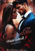 Обложка книги "Огонь любви.Туман нашей памяти "