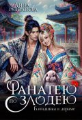 Обложка книги "Фанатею по злодею"