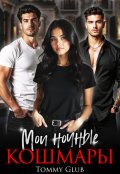 Обложка книги "Мои ночные кошмары"