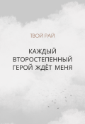 Обложка книги "Каждый второстепенный герой ждёт меня"