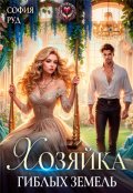 Обложка книги "Хозяйка гиблых земель"