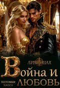 Обложка книги "Война и Любовь"