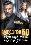 Обложка книги "Развод под 50. Дорогая, тебе пора в утиль!"
