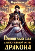 Обложка книги "Вишневый сад для изгнанной жены дракона"