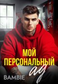 Обложка книги "Мой персональный ад"