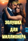 Обложка книги "Золушка для миллионера"