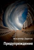 Обложка книги "Предупреждение"
