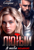 Обложка книги "Лютый. Я тебя помню"