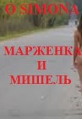 Обложка книги "Марженка и Мишель"