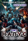 Обложка книги "Налус: На заре войны - Том 2 - Бояръ-Аниме"