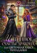 Обложка книги "Истинное счастье дракона, или цветочная лавка попаданки"