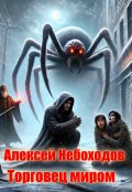Обложка книги "Торговец миром"