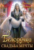 Обложка книги "Белоручка. Свадьба мечты"